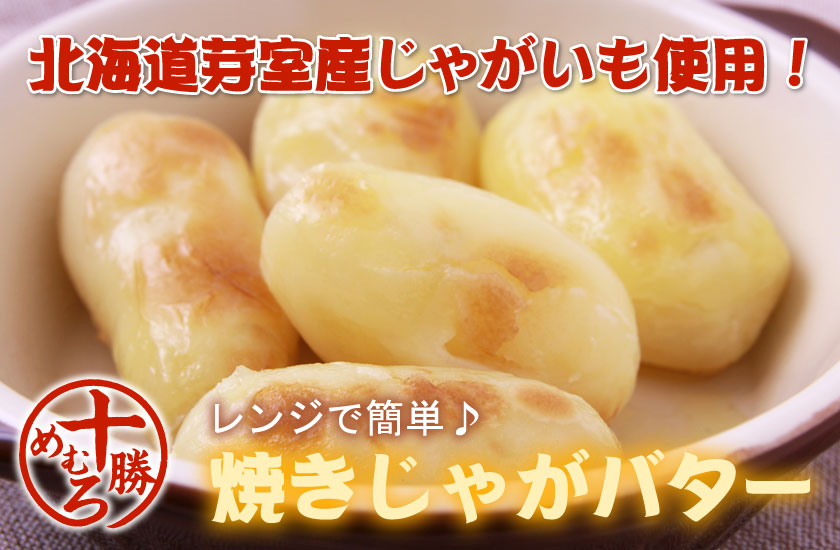 じゃがバター1袋（北海道芽室産）｜北海道グルメ通販のナガハラショッピング