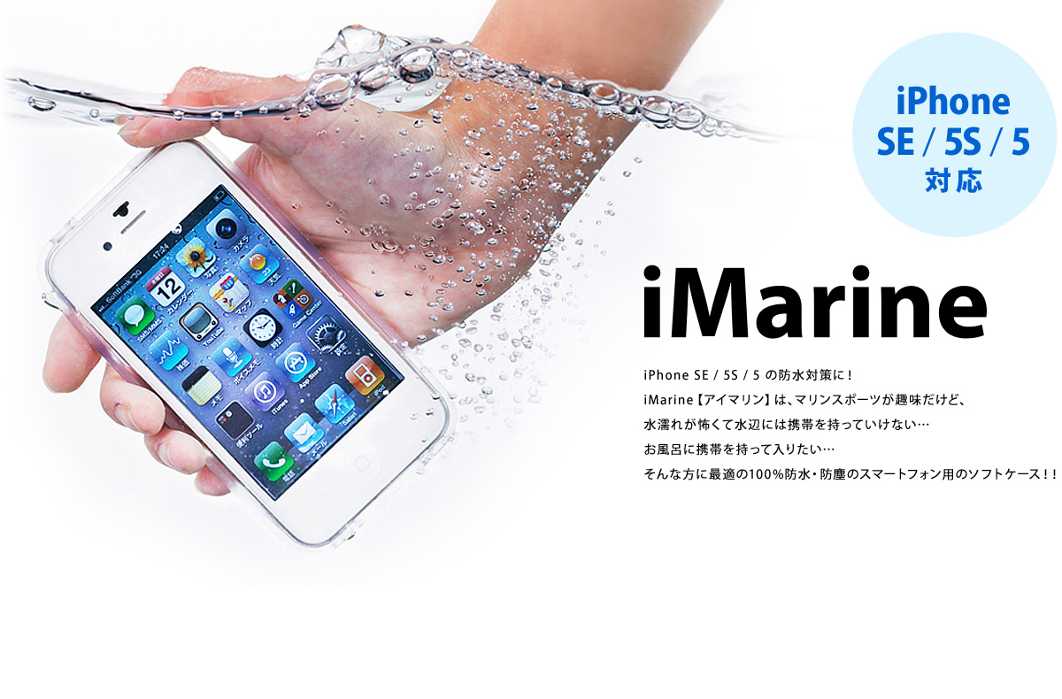 防水iPhoneケース iMarine