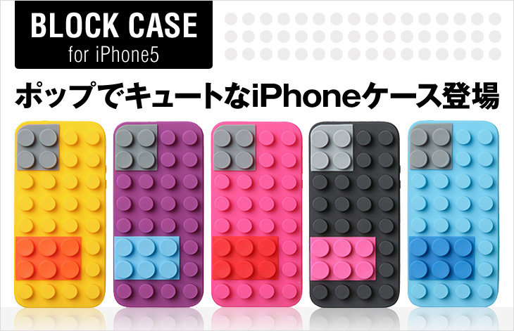 ポップでキュートなiPhoneケース登場 BLOCK CASE for iPhone5
