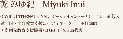 乾 みゆ紀 Miyuki Inui