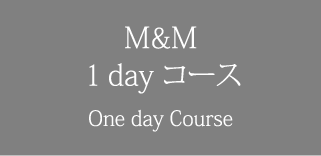 M&M1dayコース One day Course
