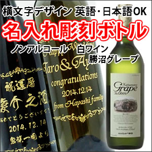 【ノンアルコール白ワイン・名入れ彫刻】勝沼グレープ 700ml