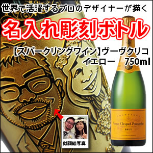 【スパークリングワイン・似顔絵彫刻】ヴーヴクリコ イエロー 750ml