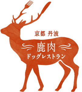 鹿肉ドッグレストラン-京都しこんや