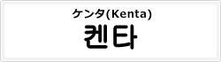 ケンタ(Kenta)