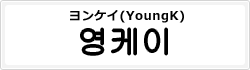 ヨンケイ(YoungK)