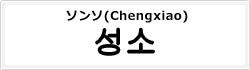 ソンソ(Chengxiao)