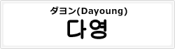ダヨン(Dayoung)