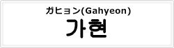 ガヒョン(Gahyeon)