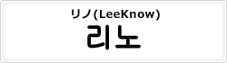 リノ(LeeKnow)