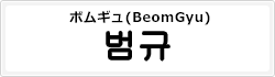ボムギュ(BeomGyu)