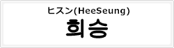 ヒスン(HeeSeung)