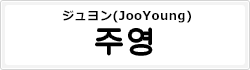 ジュヨン(JooYoung)