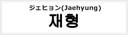 ジェヒョン(Jaehyung)