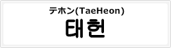 テホン(TaeHeon)