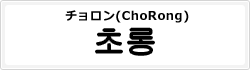 チョロン(ChoRong)