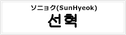 ソニョク(SunHyeok)