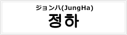 ジョンハ(JungHa)