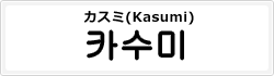 カスミ(Kasumi)