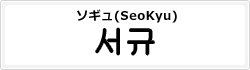 ソギュ(SeoKyu)