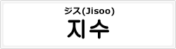 ジス(Jisoo)