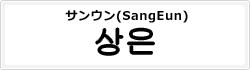 サンウン(SangEun)