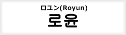ロユン(Royun)