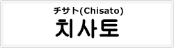 チサト(Chisato)