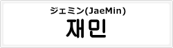 ジェミン(JaeMin)