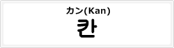 カン(Kan)