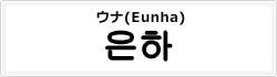 ウナ(Eunha)