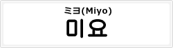 ミヨ(Miyo)