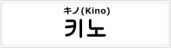 キノ(Kino)