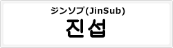 ジンソプ(JinSub)