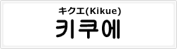 キクエ(Kikue)
