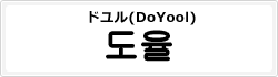 ドユル(DoYool)