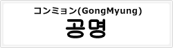 コンミョン(GongMyung)