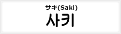 サキ(Saki)