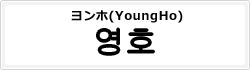ヨンホ(YoungHo)