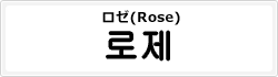 ロゼ(Rose)