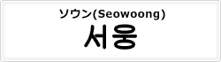 ソウン(Seowoong)