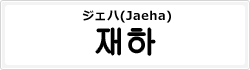 ジェハ(Jaeha)