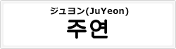 ジュヨン(JuYeon)