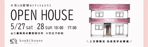 三重県のおしゃれな注文住宅なら松阪・熊野のKOUKI HOUSE