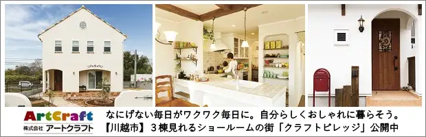 埼玉県川越市のおしゃれな家、かわいい家をつくるアートクラフト