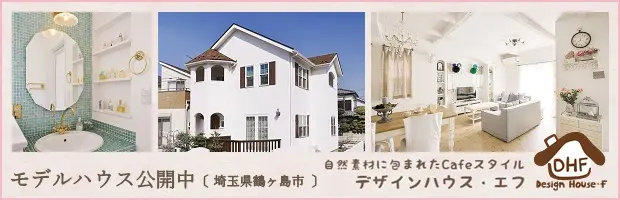 埼玉でおしゃれな輸入住宅を建てるなら古川工務店