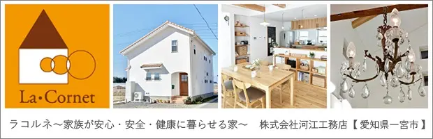 愛知県一宮市のかわいい家、小さな家、おしゃれな家　ラコルネ河江工務店