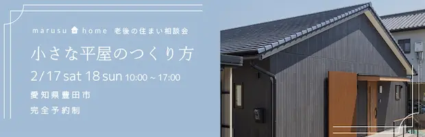 おしゃれな家をつくるハウスメーカー愛知県豊田市のマルス建設