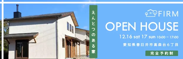 おしゃれな家をつくるハウスメーカー愛知県春日井市のファーム