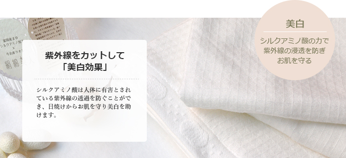 シルクアミノ加工したタオル絹綿美人の特徴 - 今治タオルの丸山タオル